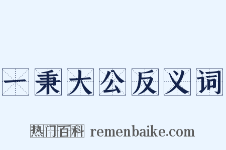 一秉大公反义词是什么意思的图片